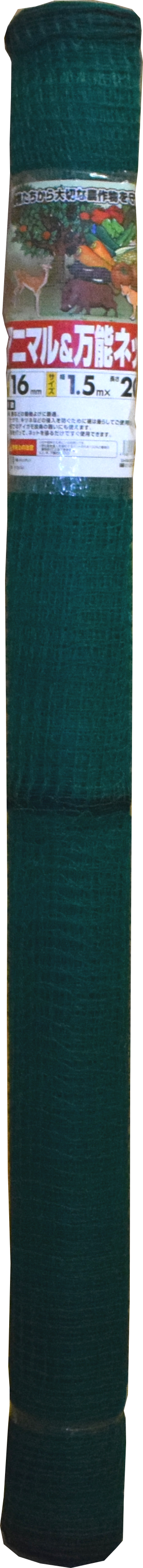 アニマルネット 16mm×1.5m×20m