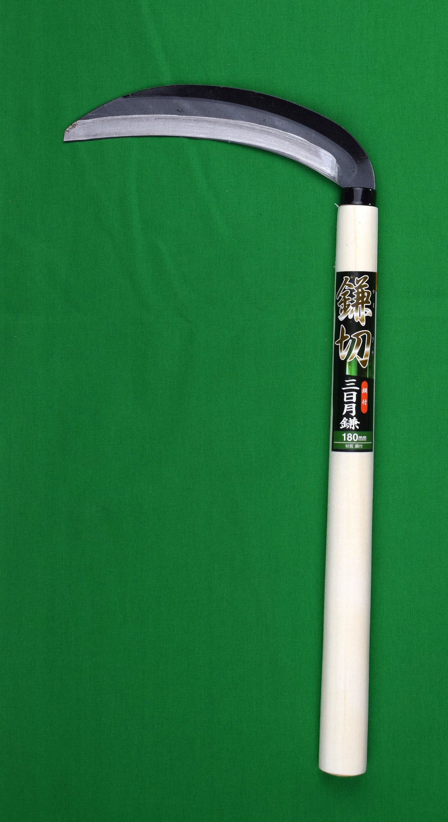 三日月鎌180mm 鋼付き LDSG-180
