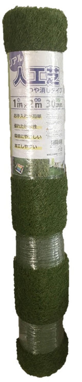 リアル人工芝 艶消し 30mmー1×2m
