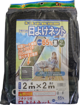 フチ付き遮光ネット 2×2