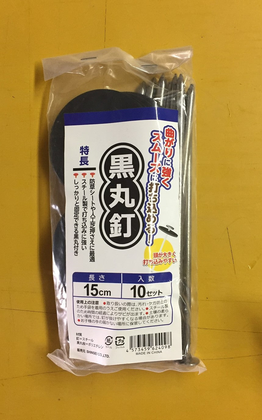 黒丸釘 15cm 10P