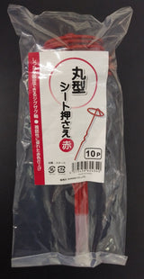 丸型シート押え10P 赤色 波型