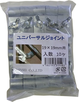 ユニバーサルジョイント HQ-19-19 10P