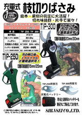 充電式 枝切ばさみ250 TIP-250