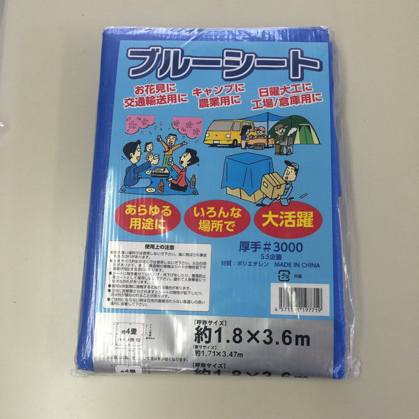 3000番ブルーシート 1.8×3.6