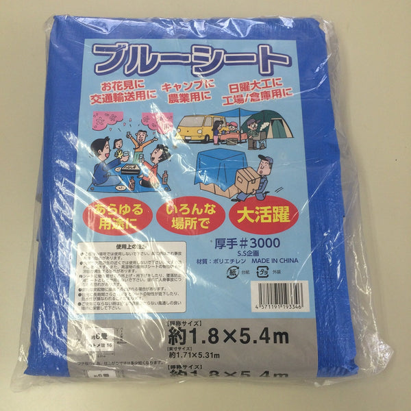 3000番ブルーシート 1.8×5.4