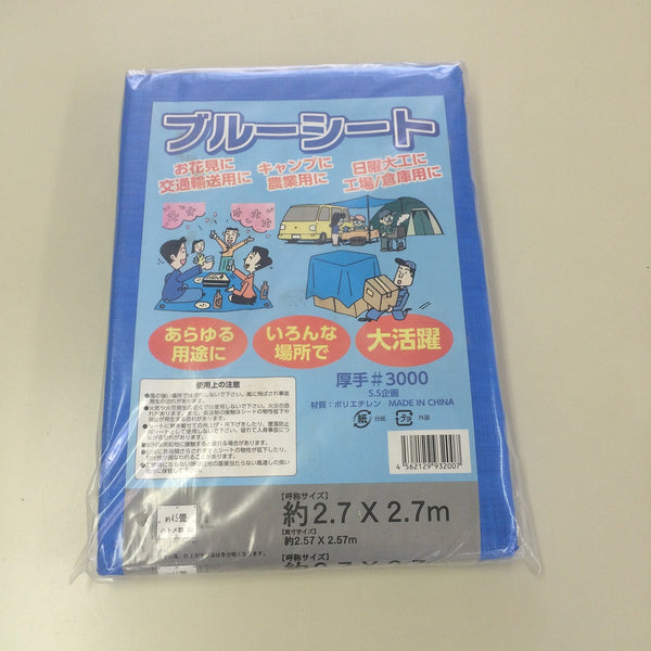 3000番ブルーシート 2.7×2.7