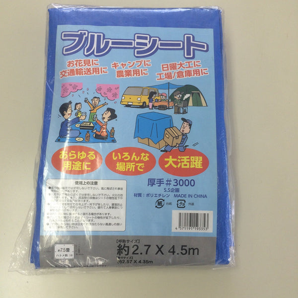 3000番ブルーシート 2.7×4.5