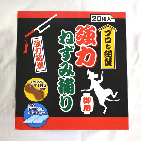 強力ネズミ捕り 20P