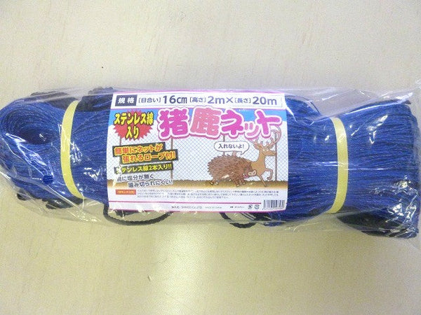 ステン入り猪鹿ネット 16cm目合 2×20ｍ ステン2本（張ロープを手編仕様）