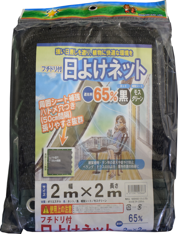 フチ付き遮光ネット 2×2