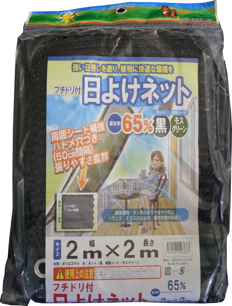 フチ付き遮光ネット 2×2