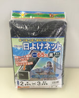 フチ付き遮光ネット 2×3