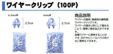 ワイヤークリップ（100P) Φ6