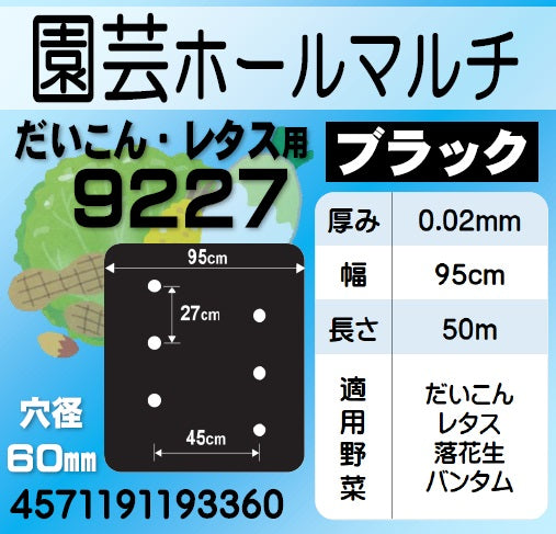 穴あきホールマルチ黒 9227 0.02×95×50