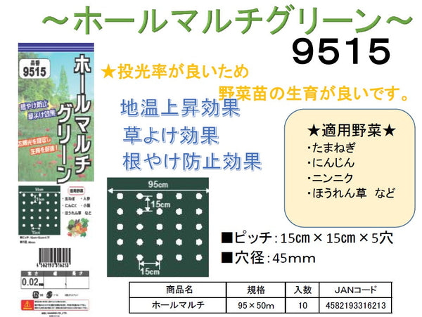 穴あきホールマルチグリーン 9515 0.02×95×50