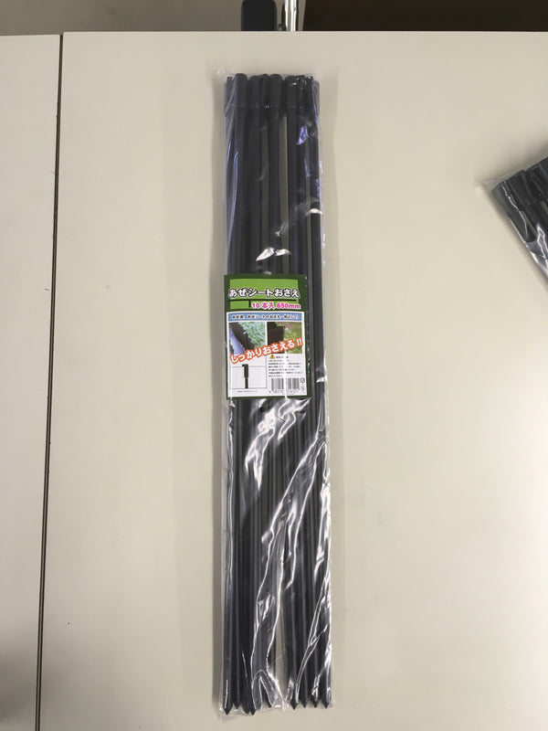 あぜシート押さえ１０P ６５ｃｍ