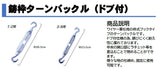 ターンバックル（鋳枠・ドブ付）2分の１