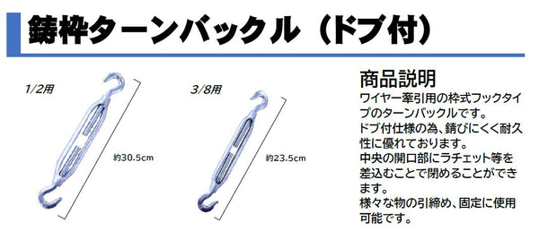 ターンバックル（鋳枠・ドブ付）2分の１