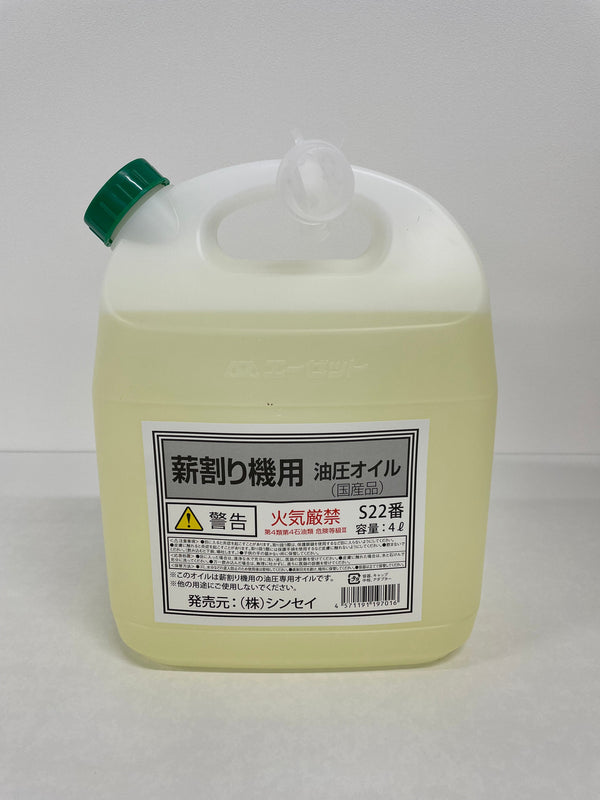 薪割機用油圧オイル　S２２番