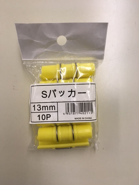ショートパッカー 10P 13ｍｍ