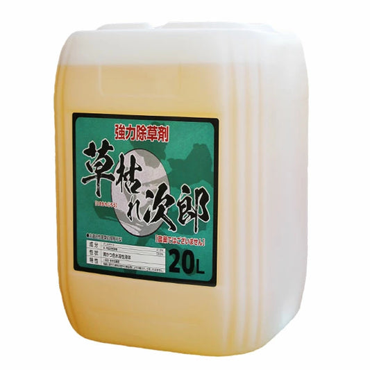 草枯れ次郎　２０L