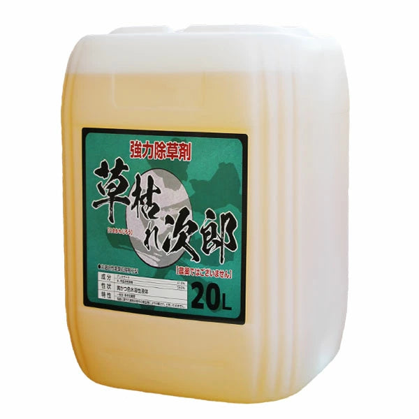 草枯れ次郎　２０L