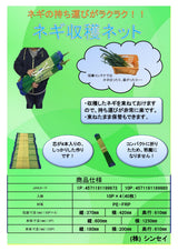 ネギ収穫ネット １P