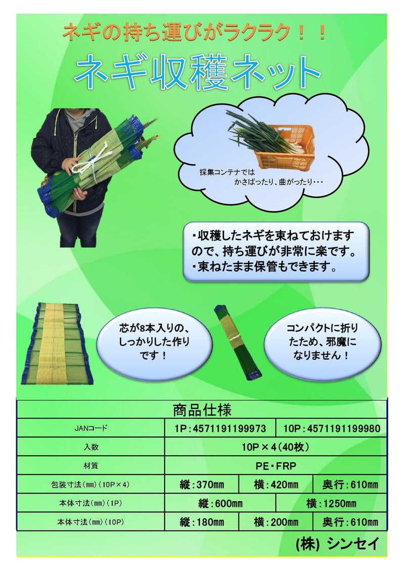 ネギ収穫ネット １P
