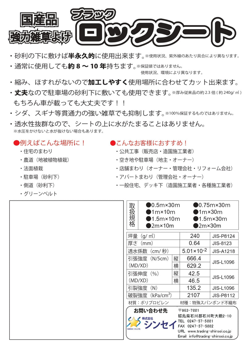 ロックシート SS-240-B 0.75×30m