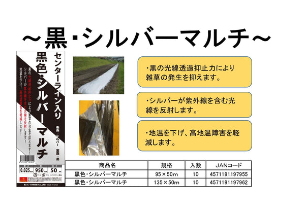 黒色・シルバーマルチ 0.025×95×50
