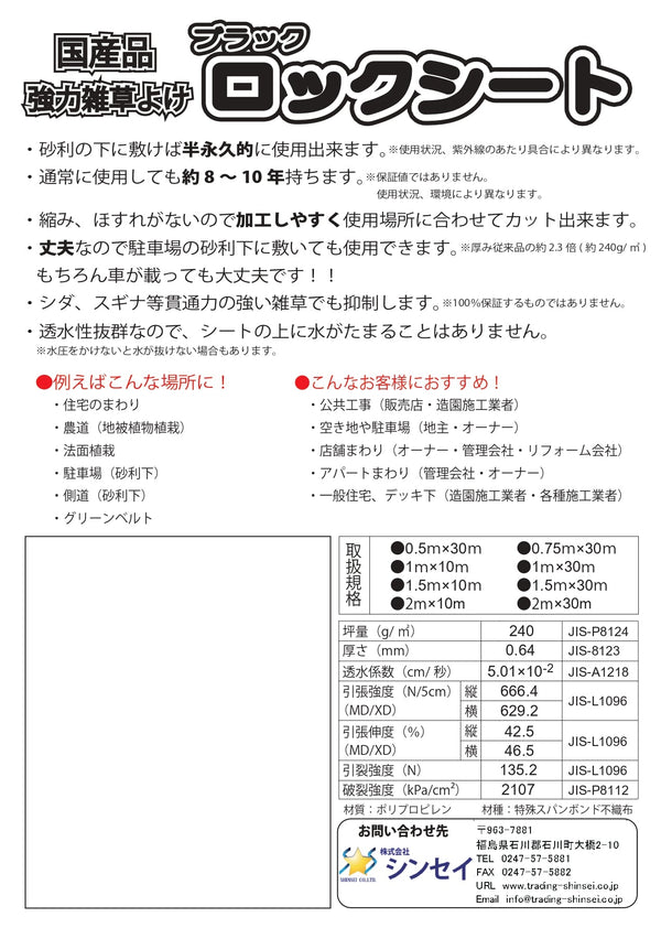ロックシート SS-240-B 1.5×30m