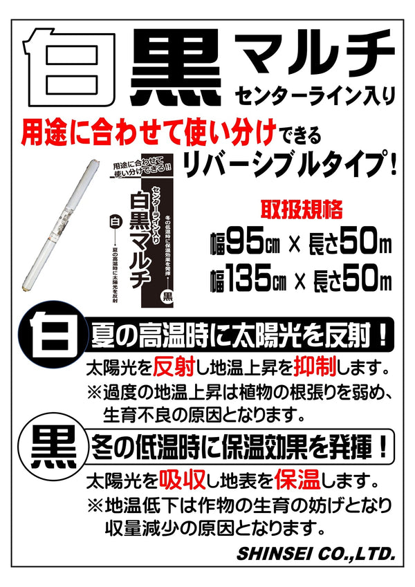 白黒マルチ センターライン入 0.025×95×50