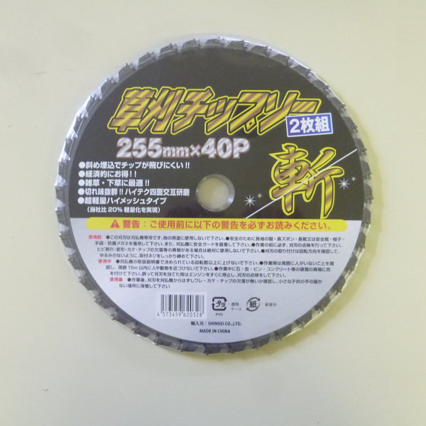 草刈りチップソー斬 2Ｐ 255mm×40Ｐ