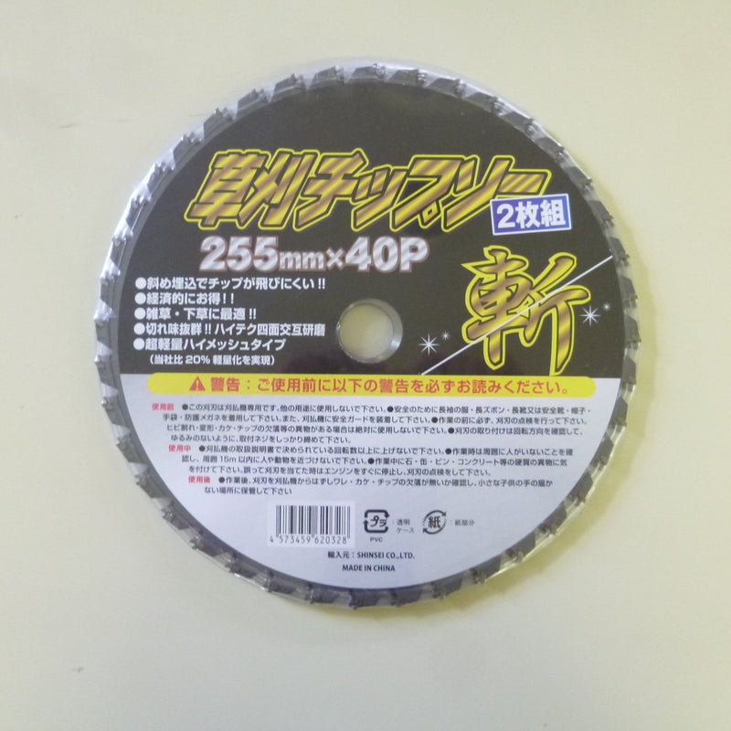 草刈りチップソー斬 2Ｐ 255mm×40Ｐ