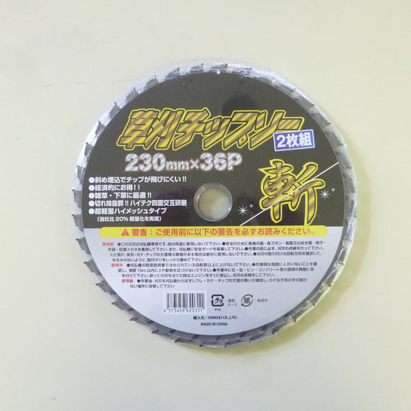 草刈りチップソー斬 2Ｐ 230mm×36Ｐ